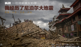 “我经历了尼泊尔大地震”看片会